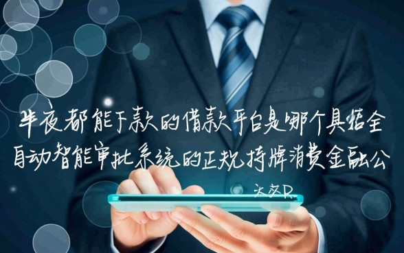 半夜都能下款的借款平台是哪个