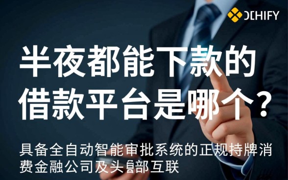 半夜都能下款的借款平台是哪个