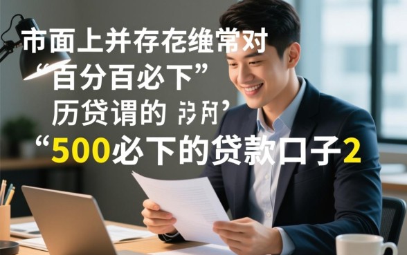 500必下的贷款口子2026有哪些