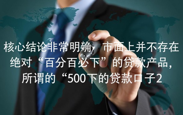 500必下的贷款口子2026有哪些
