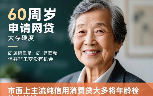 有没有60周岁可以网贷的平台