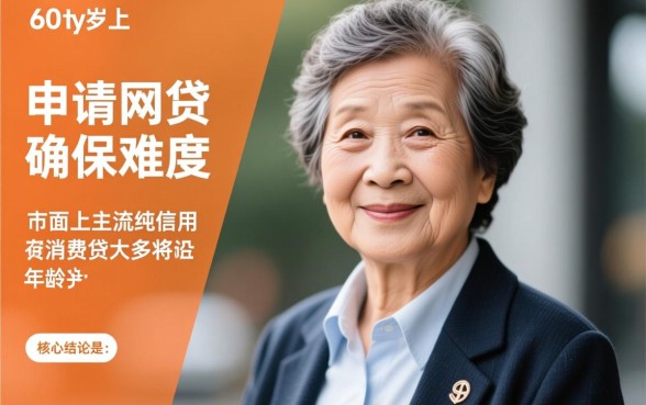 有没有60周岁可以网贷的平台