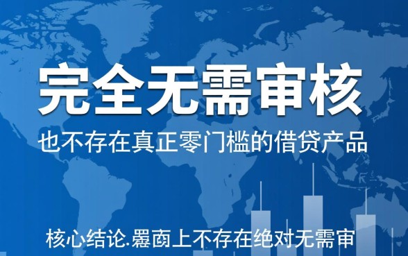 不用审核的贷款软件推荐吗