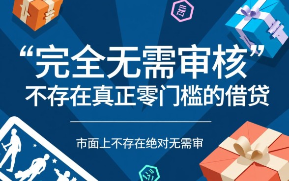 不用审核的贷款软件推荐吗