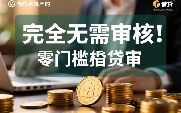 不用审核的贷款软件推荐吗