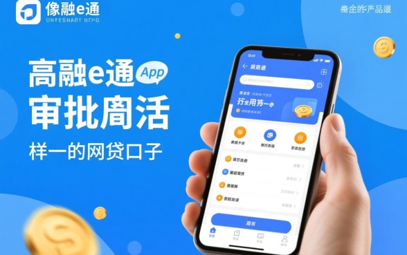 像融e通app一样的网贷口子有哪些