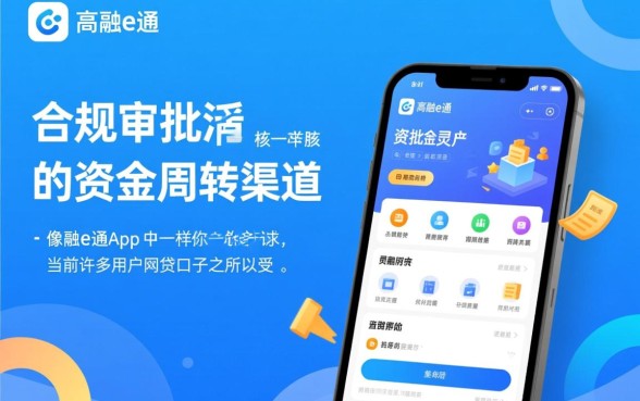 像融e通app一样的网贷口子有哪些