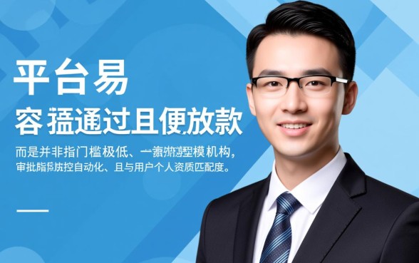 借款平台哪个容易通过方便放款