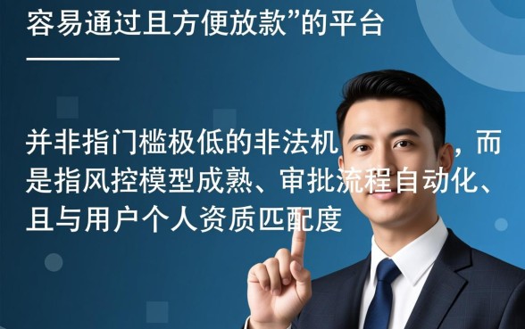 借款平台哪个容易通过方便放款