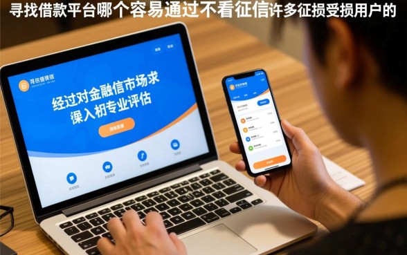 借款平台哪个容易通过不看征信