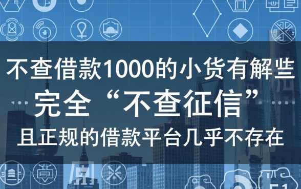 不查借款1000的小贷有哪些,不看征信的1000元借款有哪些好下款 不看征信的1000元借款有哪些好下款