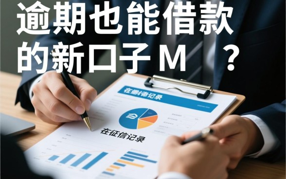 有逾期也能借款的新口子有哪些