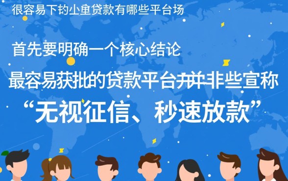 很容易下的小额贷款有哪些平台