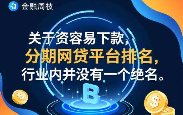 最容易下款的分期网贷平台排名
