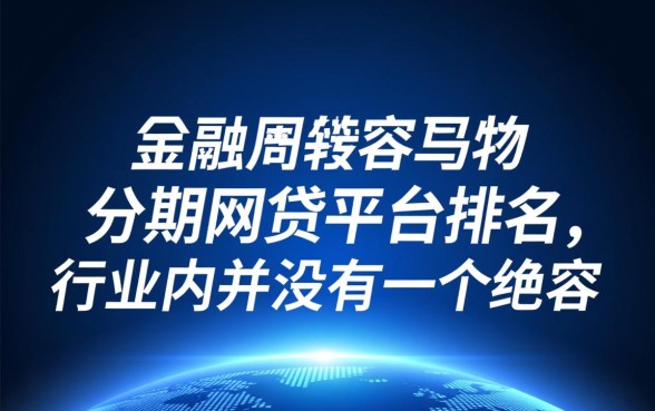 最容易下款的分期网贷平台排名