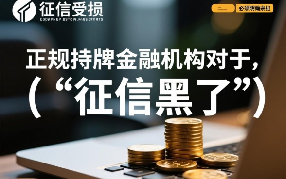 征信黑了也能下款的平台有哪些