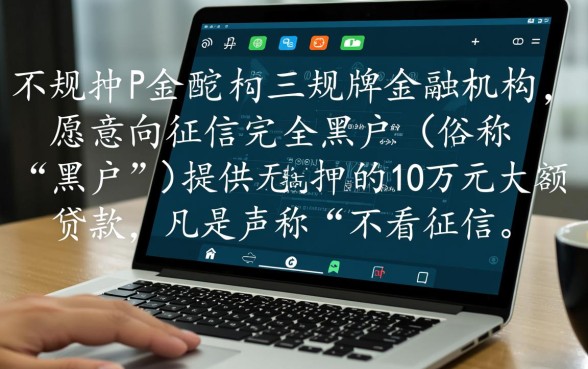 黑户贷款十万有平台了吗怎么办