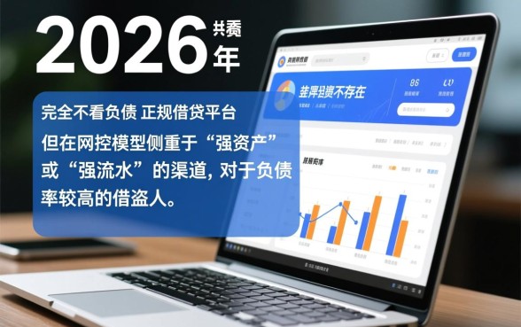 2026哪个平台借款不看负债