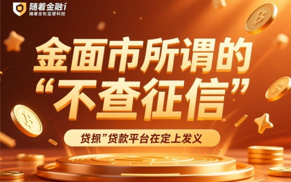 网上什么平台借钱不查征信记录,有哪些正规口子秒批 网上什么平台借钱不查征信记录