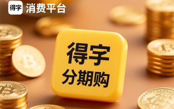 类似得物分期购的网贷平台有哪些