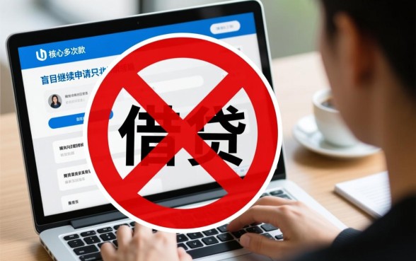 网上借款多次被拒怎么办