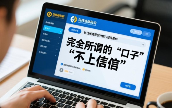 什么软件小额贷款不上征信记录,小额贷款不上征信有哪些平台 什么软件小额贷款不上征信记录