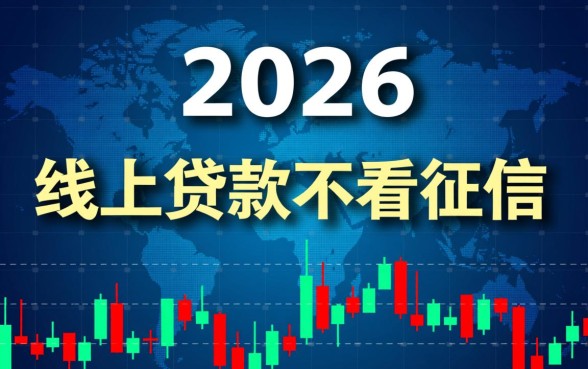 线上贷款不看征信的有哪些软件