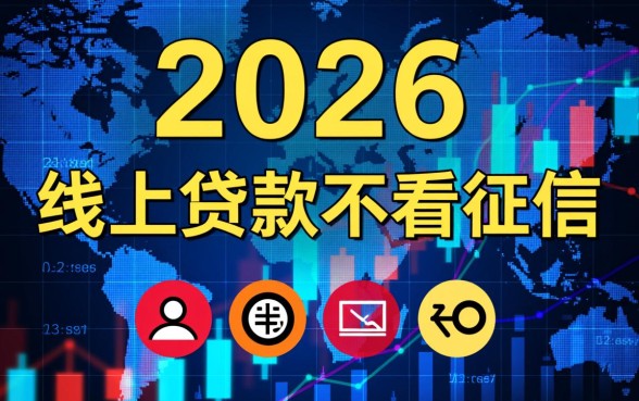 线上贷款不看征信的有哪些软件