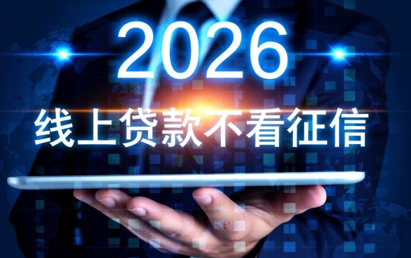 线上贷款不看征信的有哪些软件