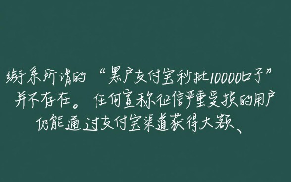 黑户支付宝秒批10000口子是真的吗