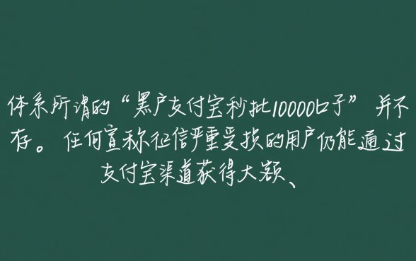 黑户支付宝秒批10000口子是真的吗