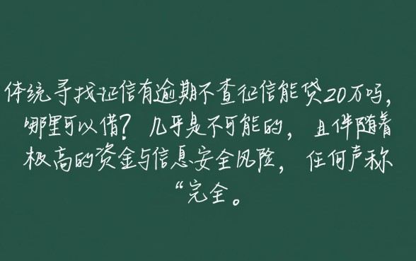 征信有逾期不查征信能贷20万吗