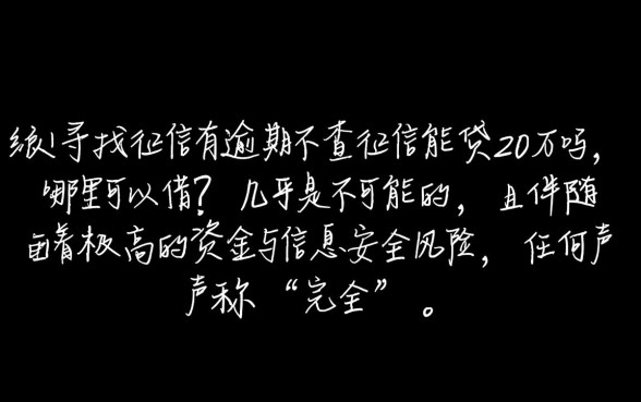 征信有逾期不查征信能贷20万吗