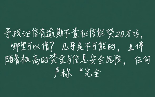 征信有逾期不查征信能贷20万吗