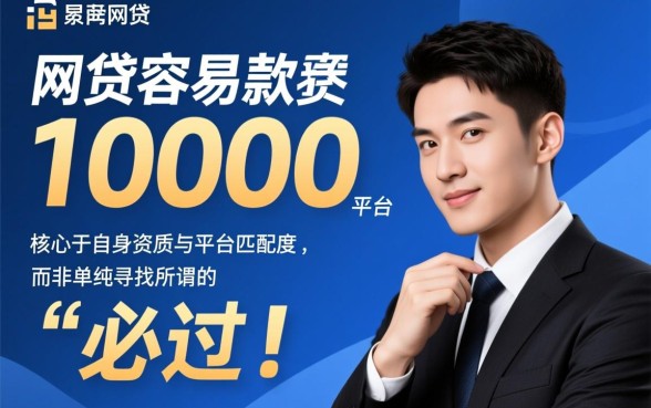 网贷容易下款10000的平台有哪些