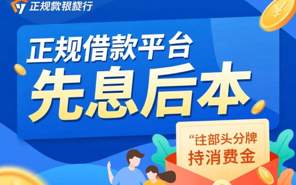 哪个正规借款平台可以先息后本 哪个正规借款平台可以先息后本