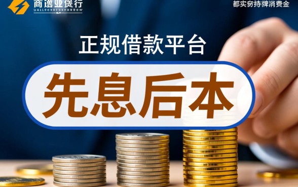 哪个正规借款平台可以先息后本 哪个正规借款平台可以先息后本