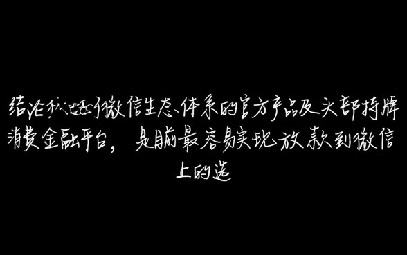 哪个借款软件容易放款到微信上