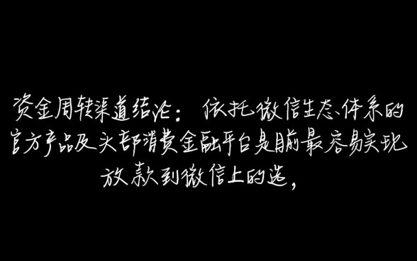 哪个借款软件容易放款到微信上