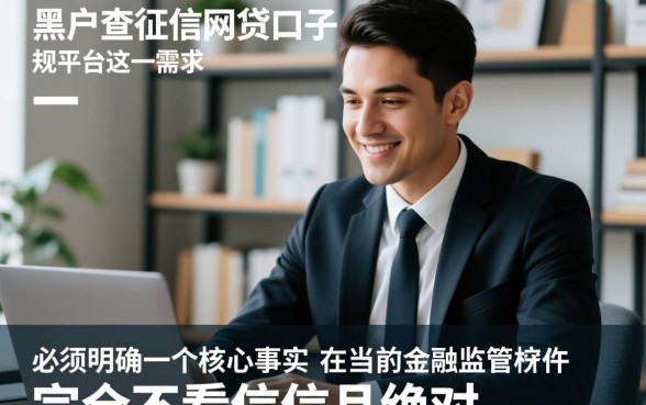 黑户不查征信网贷口子正规平台是真的吗