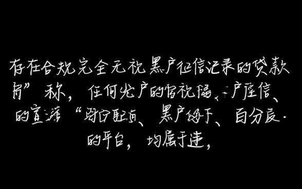 哪个平台贷款无视黑户征信记录