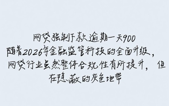 黑网贷强制下款逾期一天900怎么办