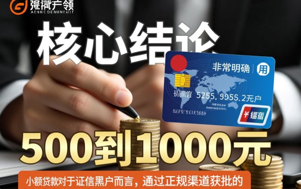 1000小额贷款黑户能下款吗