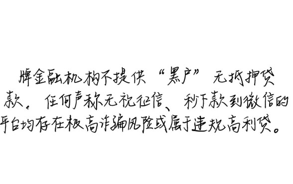 黑户贷款哪个平台能下款到微信