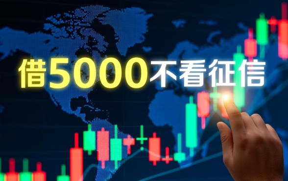 什么平台能借5000不看征信