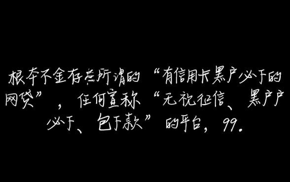 2026黑户不看征信秒下款有哪些