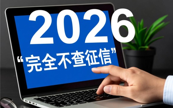 不用查征信的贷款平台2026有哪些