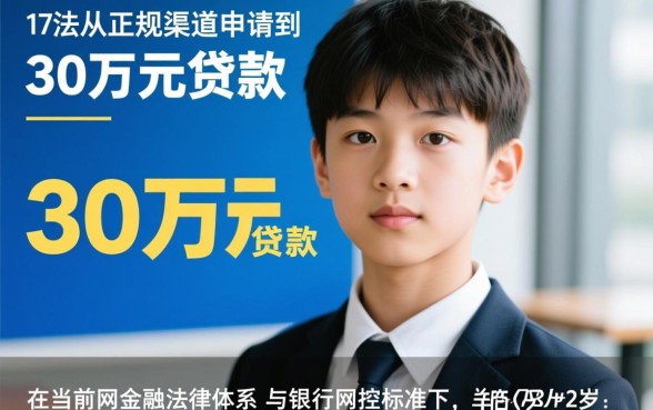 17岁未成年怎么贷款30万