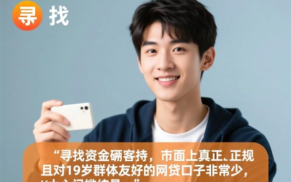 19岁好下款的网贷口子有哪些