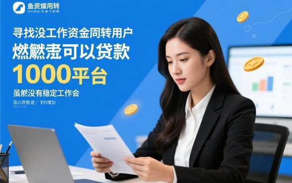 没工作可以贷款1000的平台吗